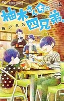 柚木さんちの四兄弟 1-20 全巻セット 41eH-R9nXTL._AC_SY200_QL15_.jpg